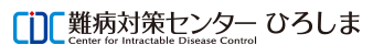 CIDC 難病対策センター