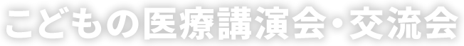 小児難病講演会・交流会