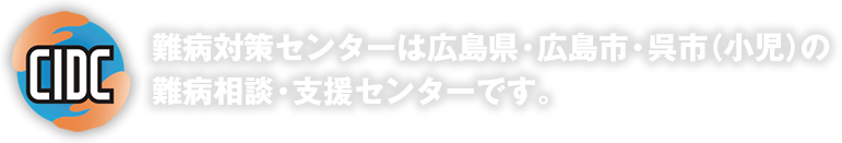 難病対策センターは広島県の難病相談・支援センターです。